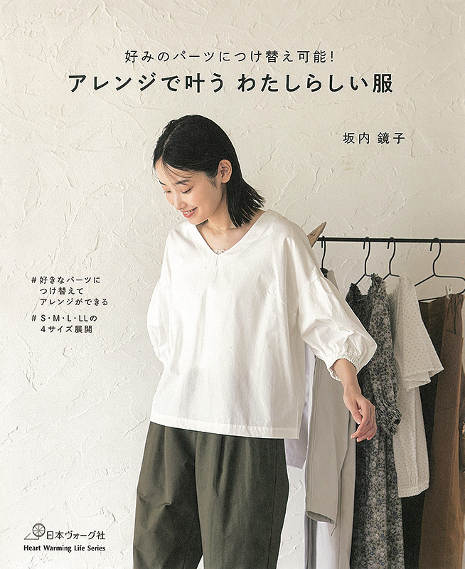 好みのパーツにつけ替え可能！ アレンジで叶う わたしらしい服