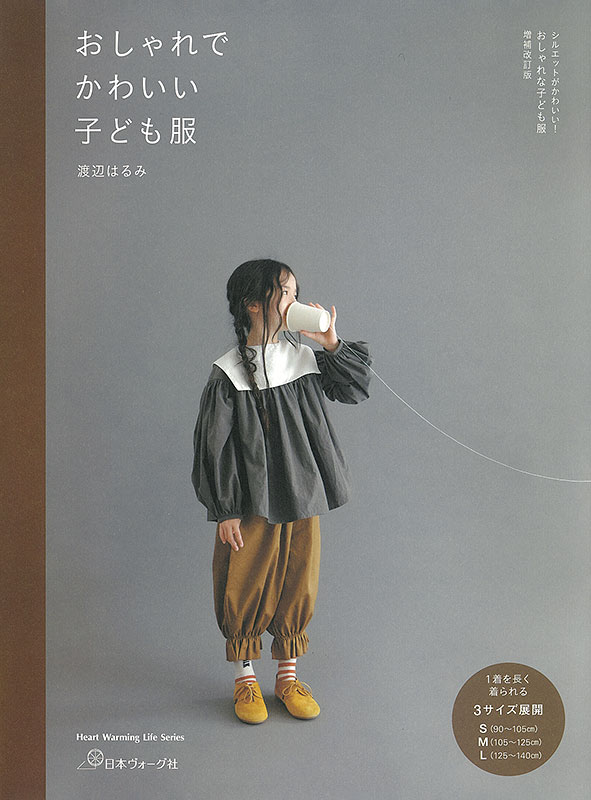 シルエットがかわいい！おしゃれな子ども服 増補改訂版　おしゃれでかわいい子ども服