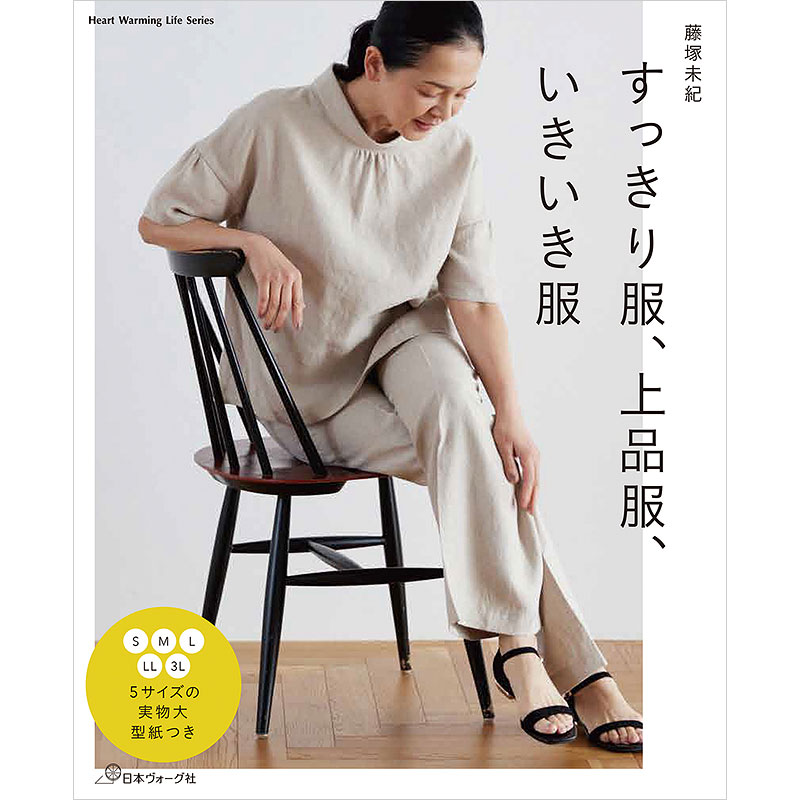 すっきり服、上品服、いきいき服