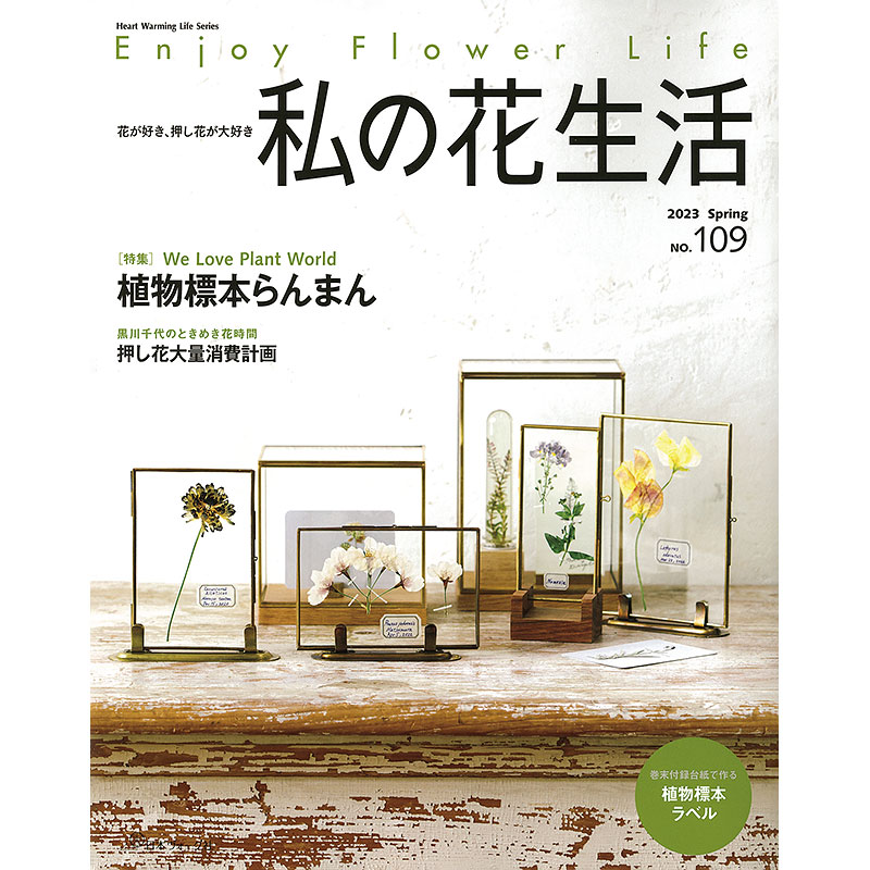 私の花生活 2023 Spring No.109
