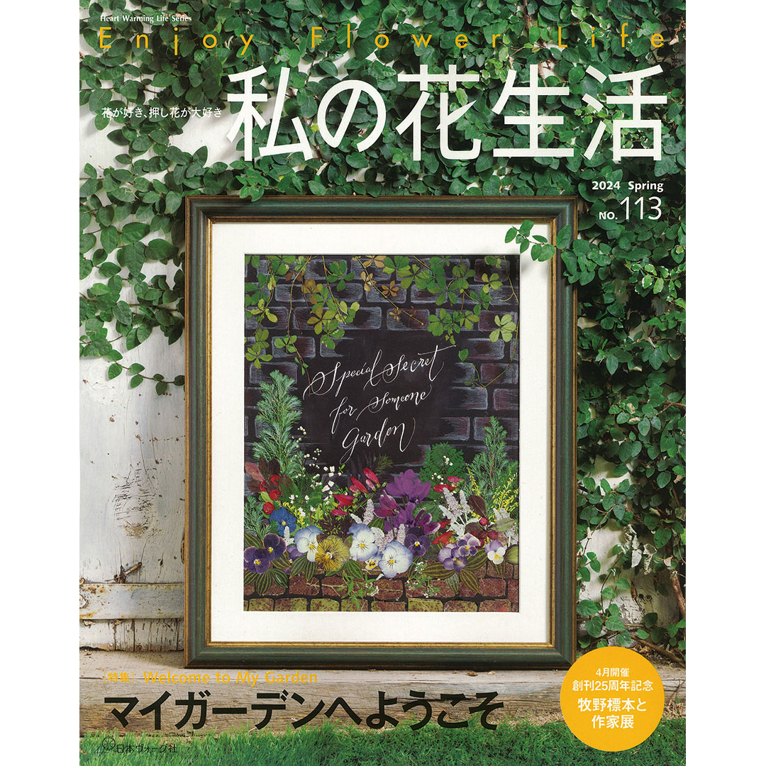 私の花生活 2024 Spring No.113
