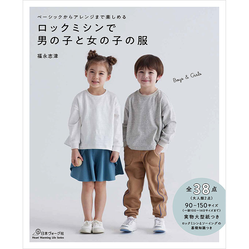 ベーシックからアレンジまで楽しめる ロックミシンで男の子と女の子の服