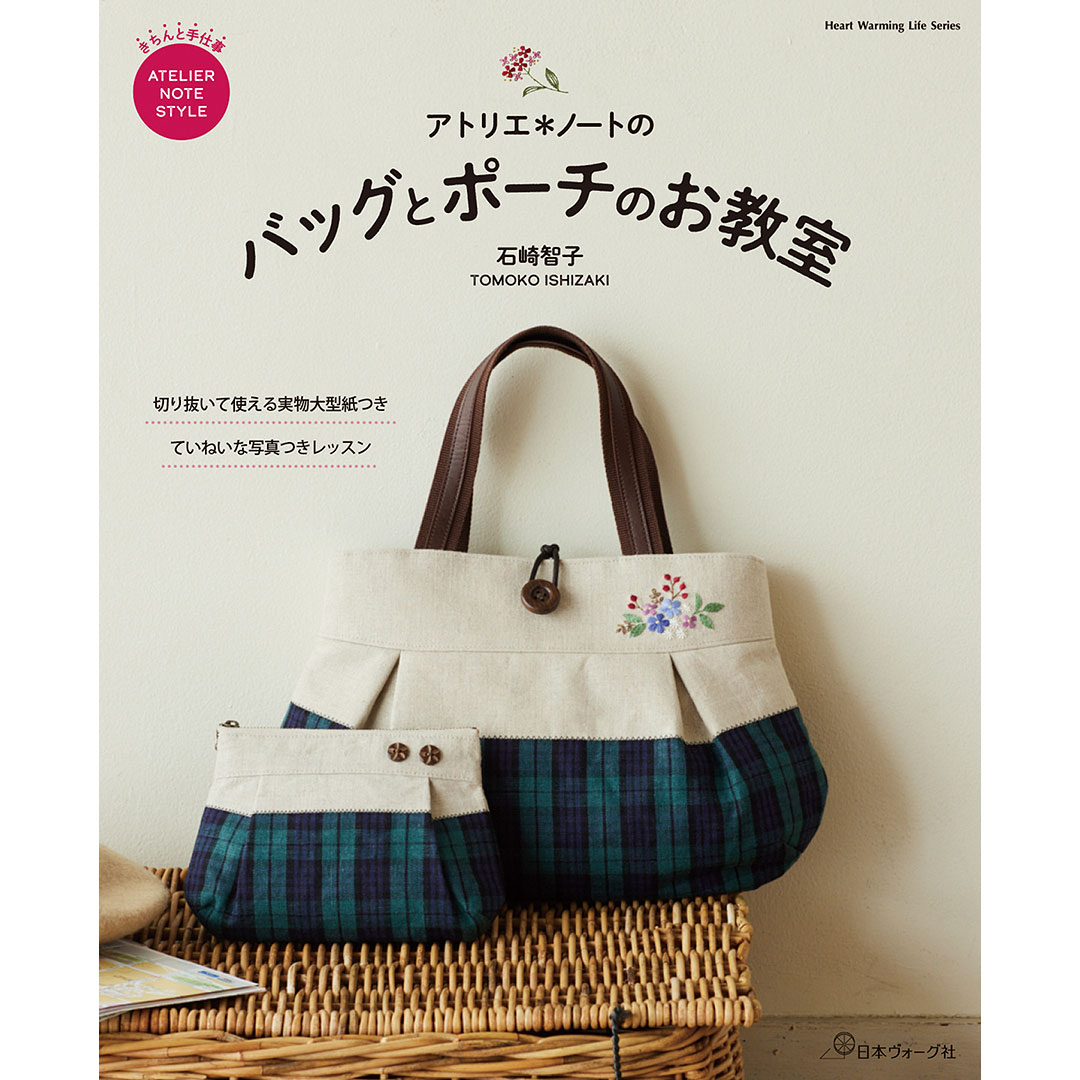 アトリエ＊ノートの バッグとポーチのお教室