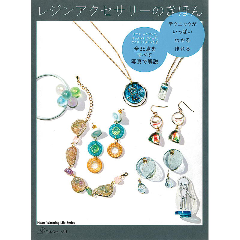テクニックがいっぱい わかる 作れる レジンアクセサリーのきほん