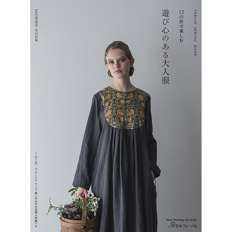 12の形で楽しむ 遊び心のある大人服