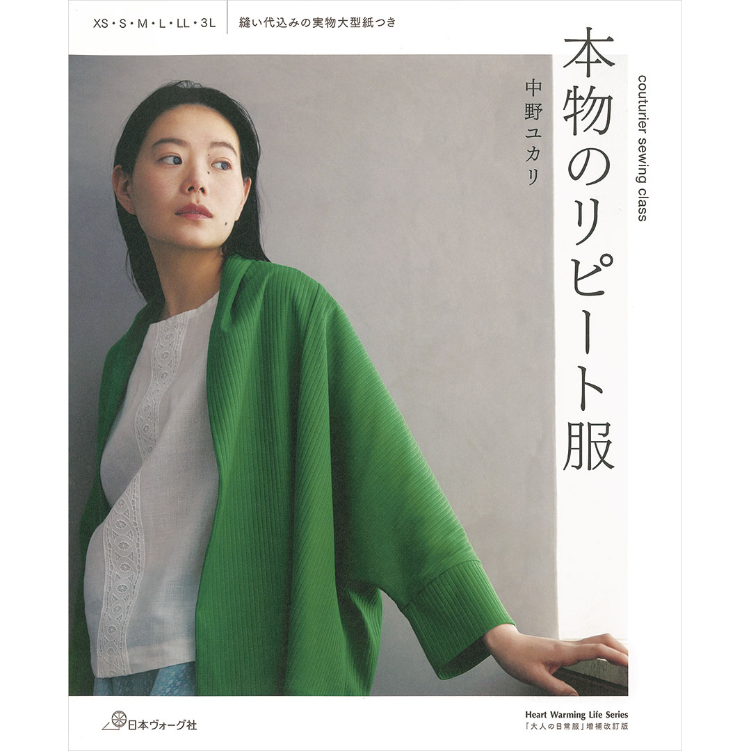 本物のリピート服