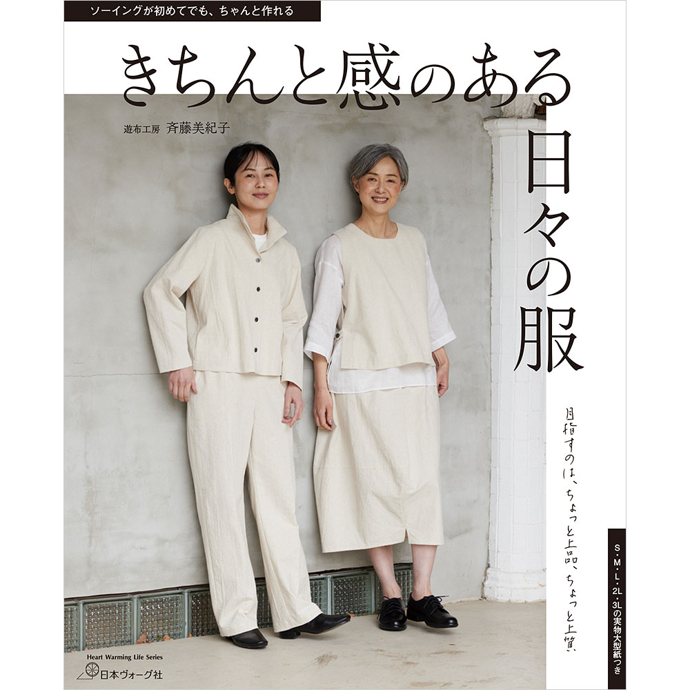 目指すのは、ちょっと上品、ちょっと上質 ソーイングが初めてでも、ちゃんと作れる きちんと感のある日々の服