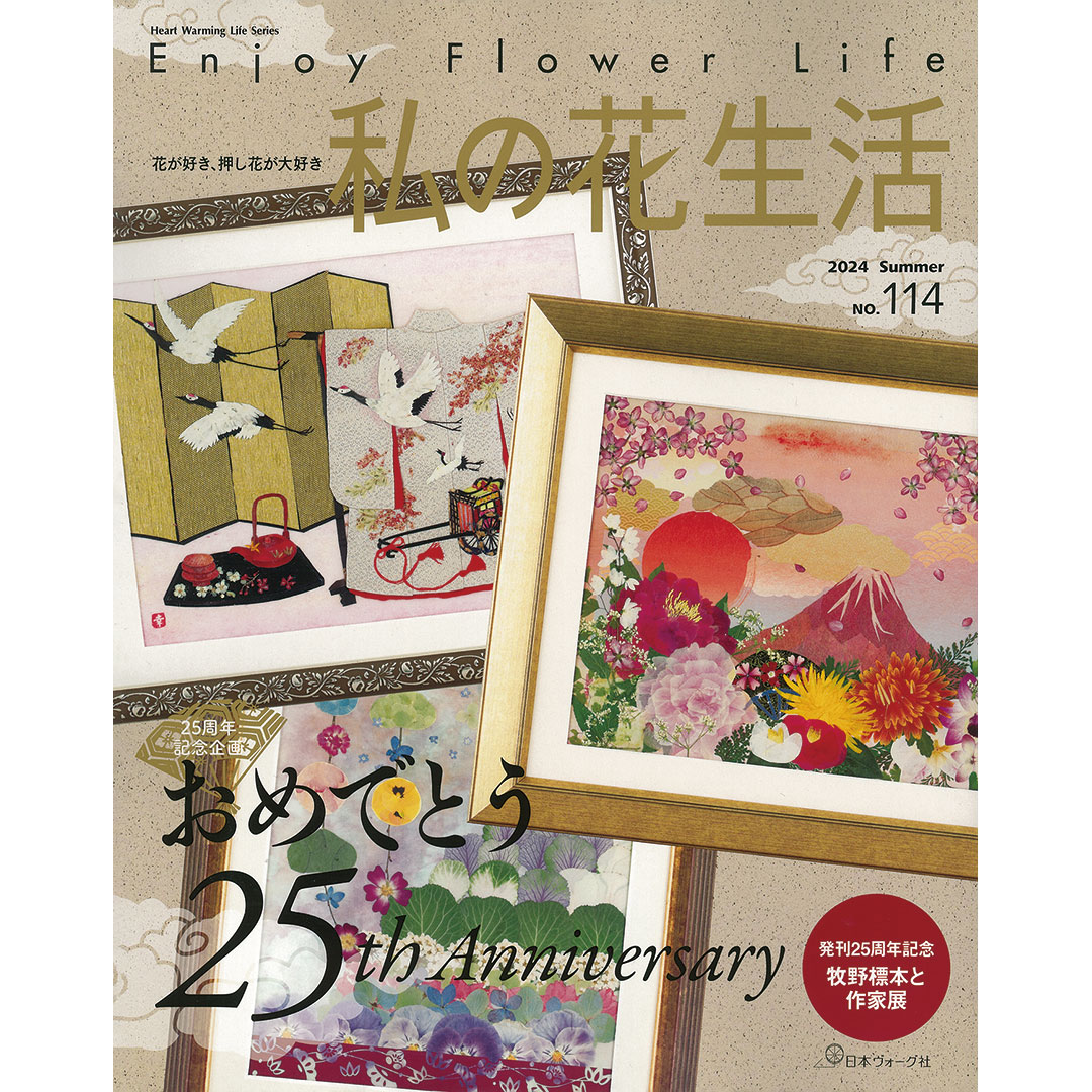 私の花生活 2024 Summer No.114