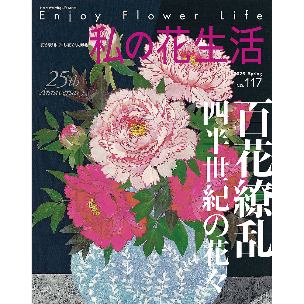 私の花生活 2025 Spring No.117