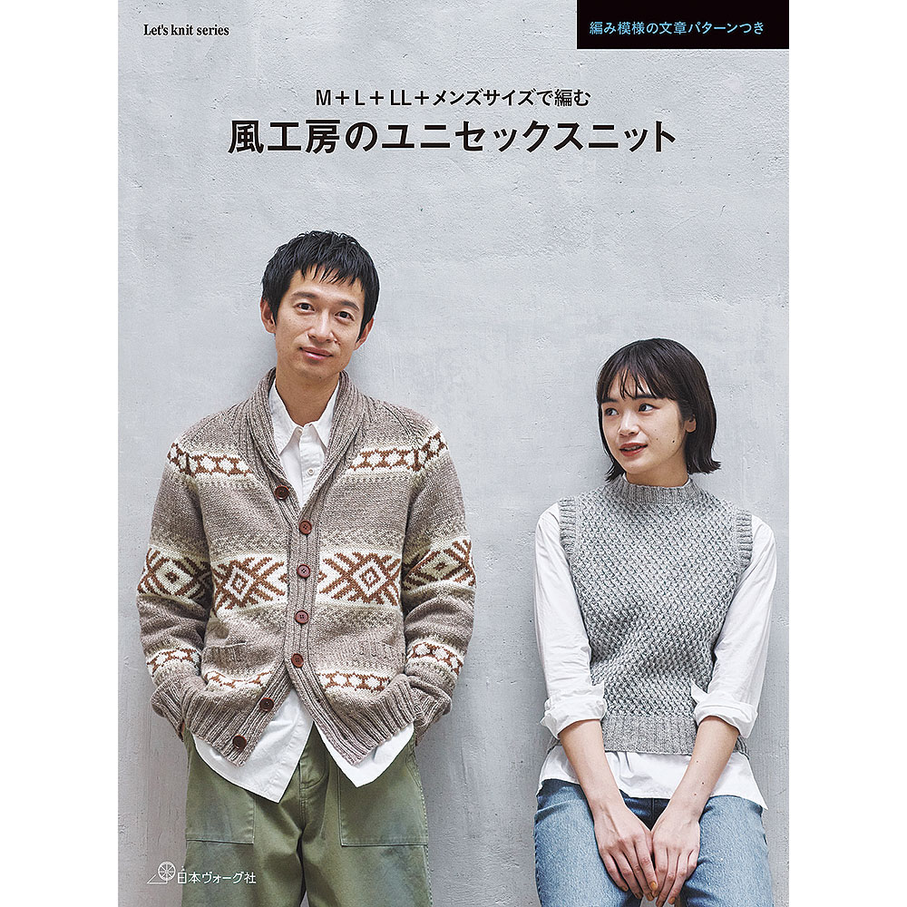 M+L+LL+メンズサイズで編む 風工房のユニセックスニット