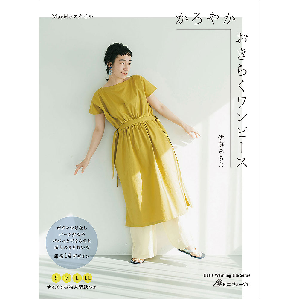 MayMeスタイル かろやかおきらくワンピース