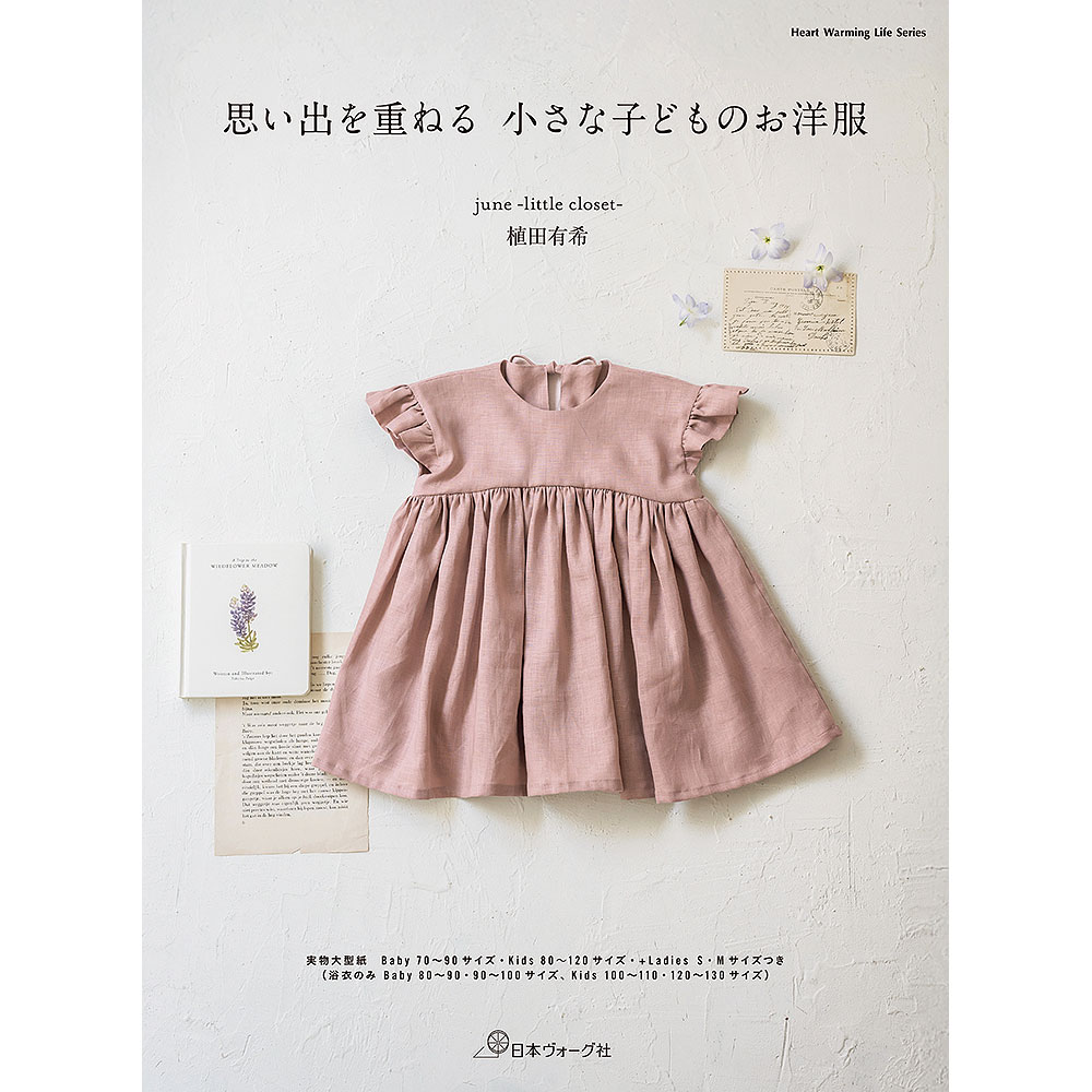 思い出を重ねる 小さな子どものお洋服