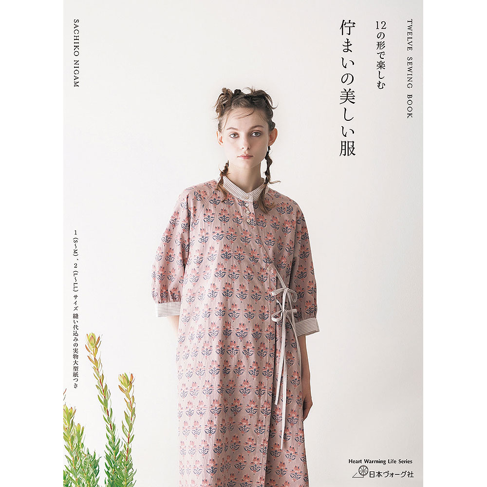 12の形で楽しむ 佇まいの美しい服