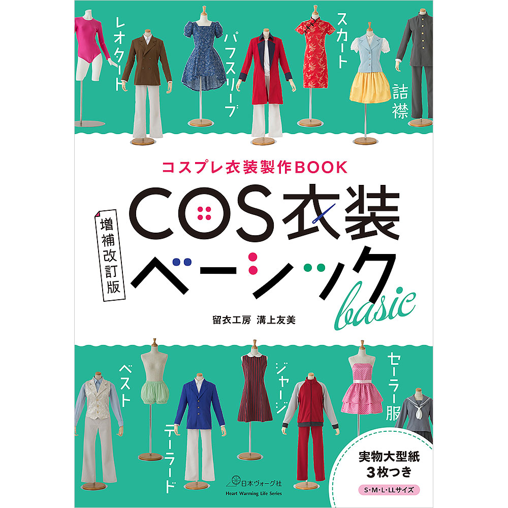 コスプレ衣装製作BOOK 増補改訂版 COS衣装ベーシック