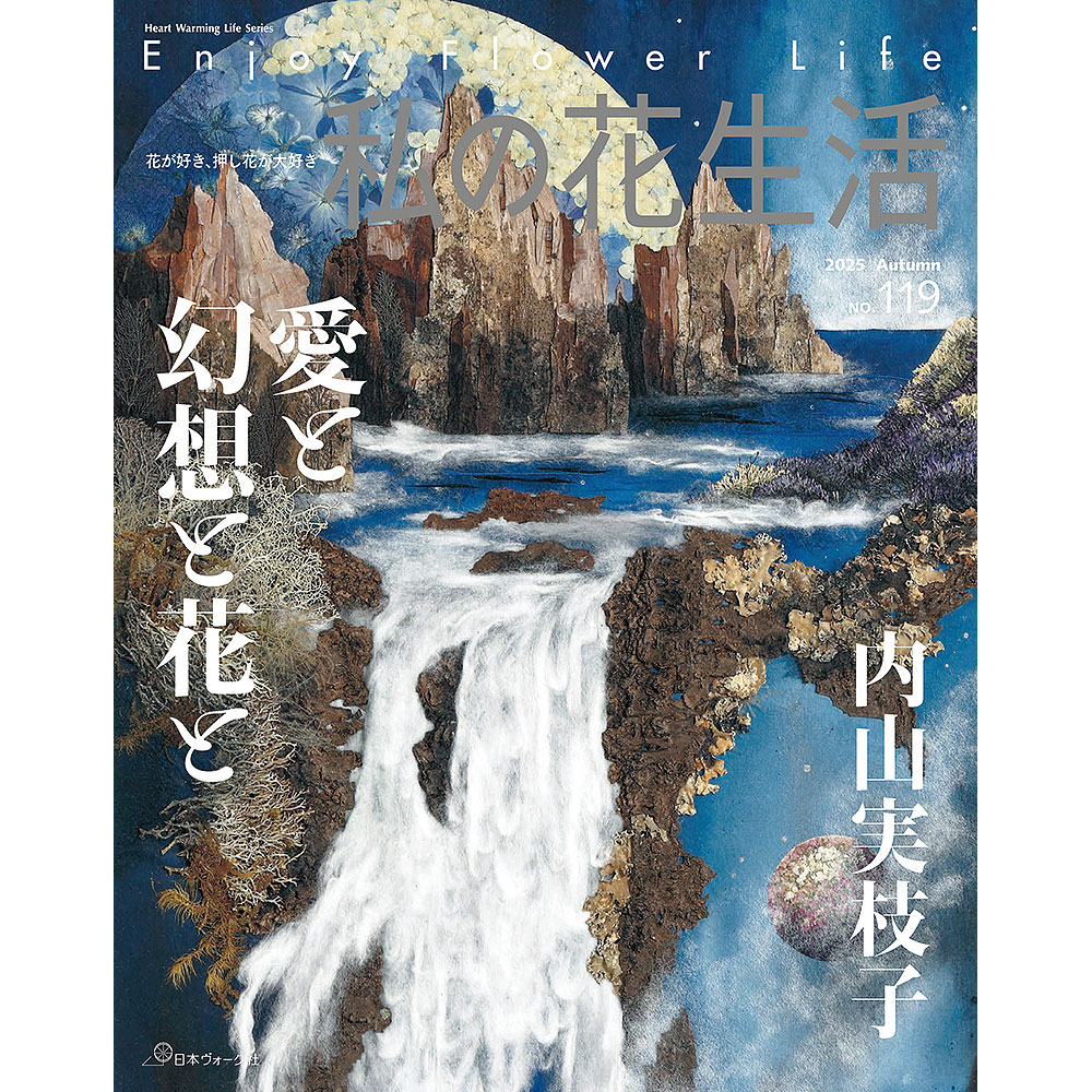 花が好き、押し花が好き 私の花生活 2025 Autumn No.119