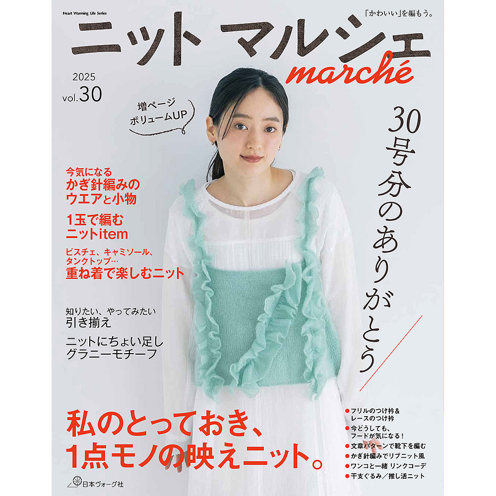 ニットマルシェ vol.30