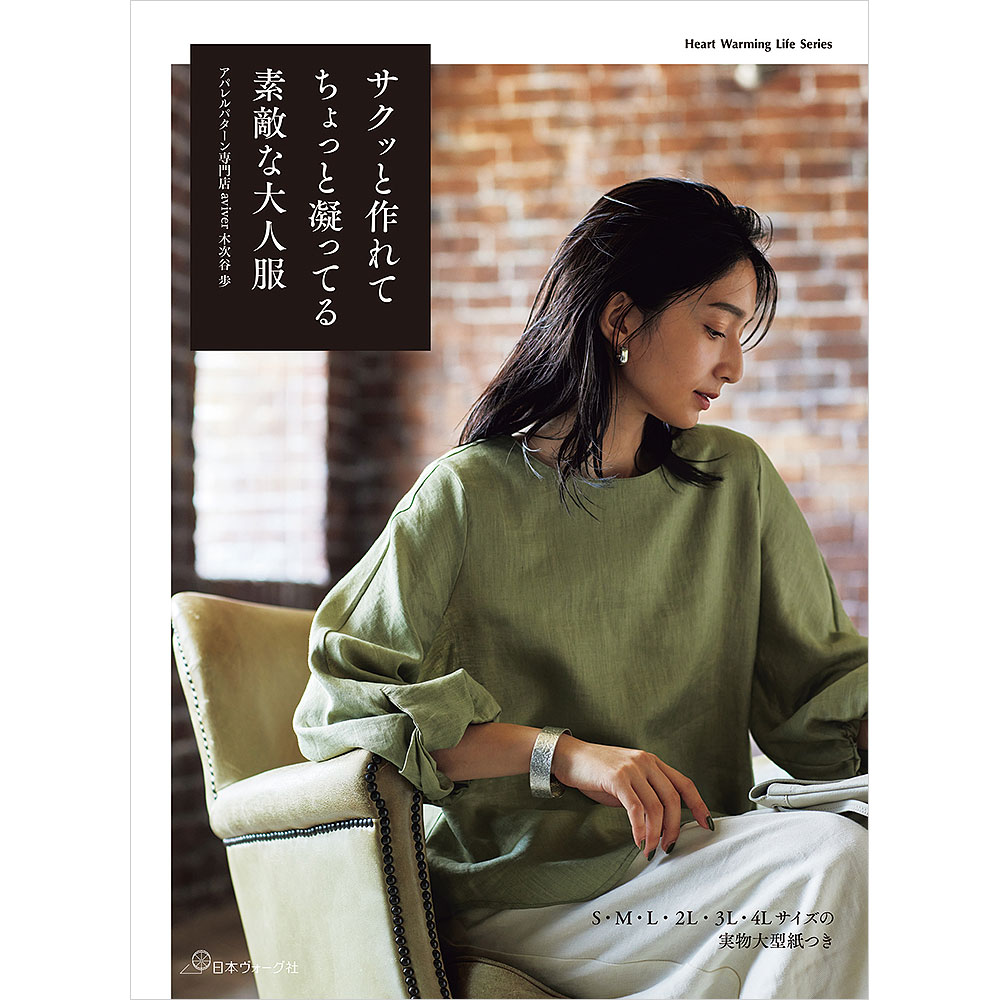 サクッと作れて ちょっと凝ってる 素敵な大人服