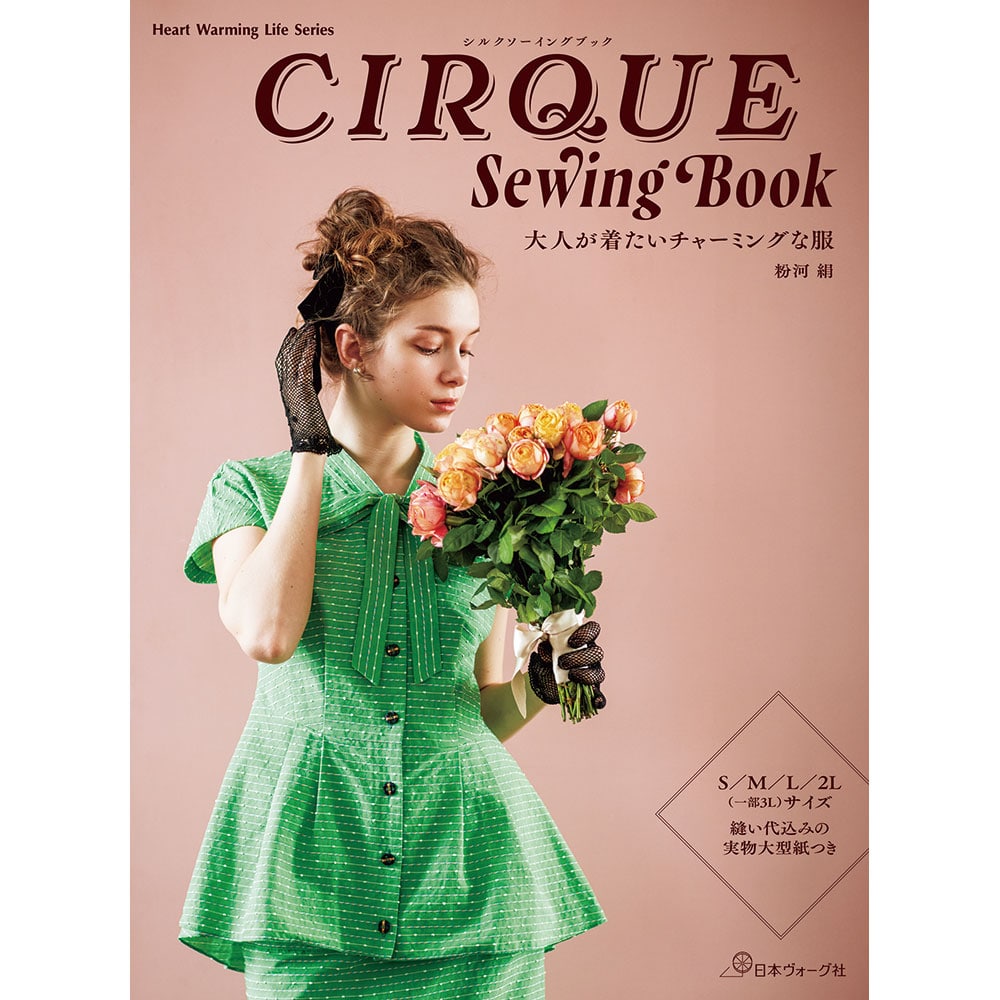 CIRQUE Sewing Book 大人が着たいチャーミングな服