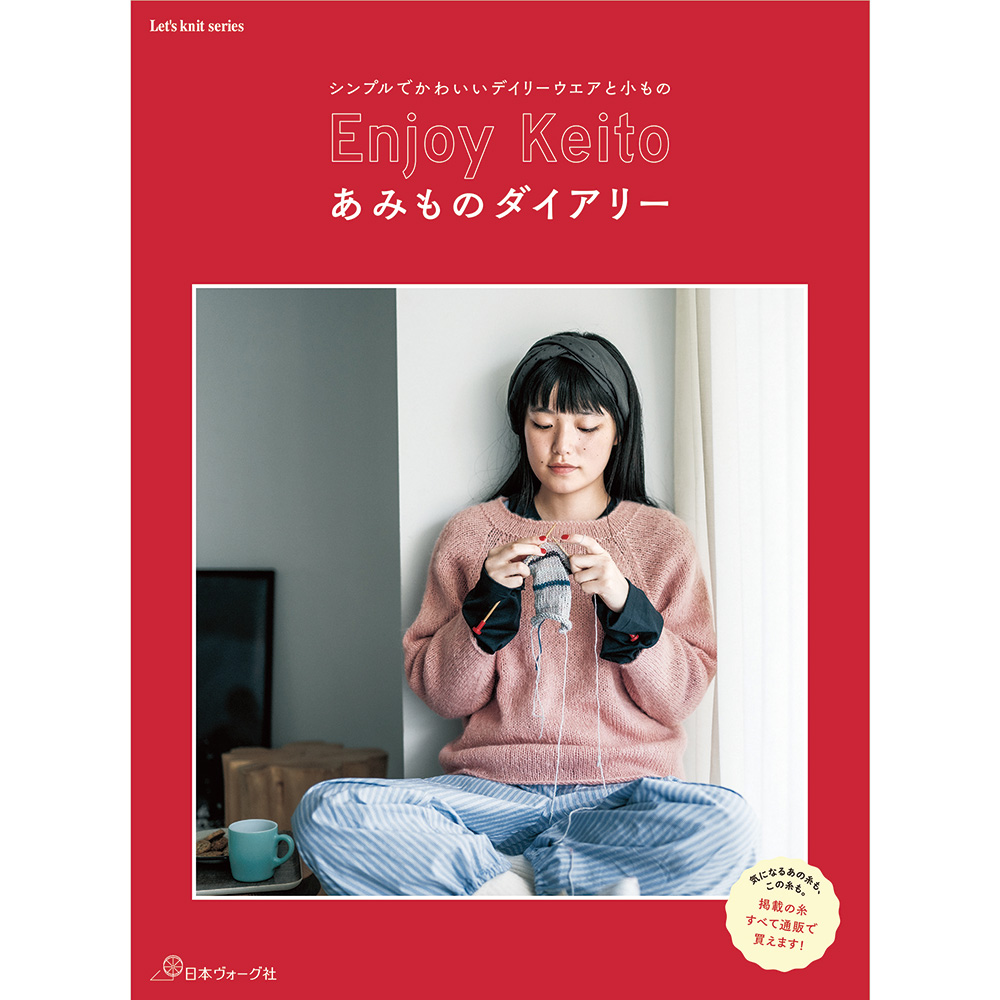 シンプルでかわいいデイリーウエアと小もの　Enjoy Keito あみものダイアリー