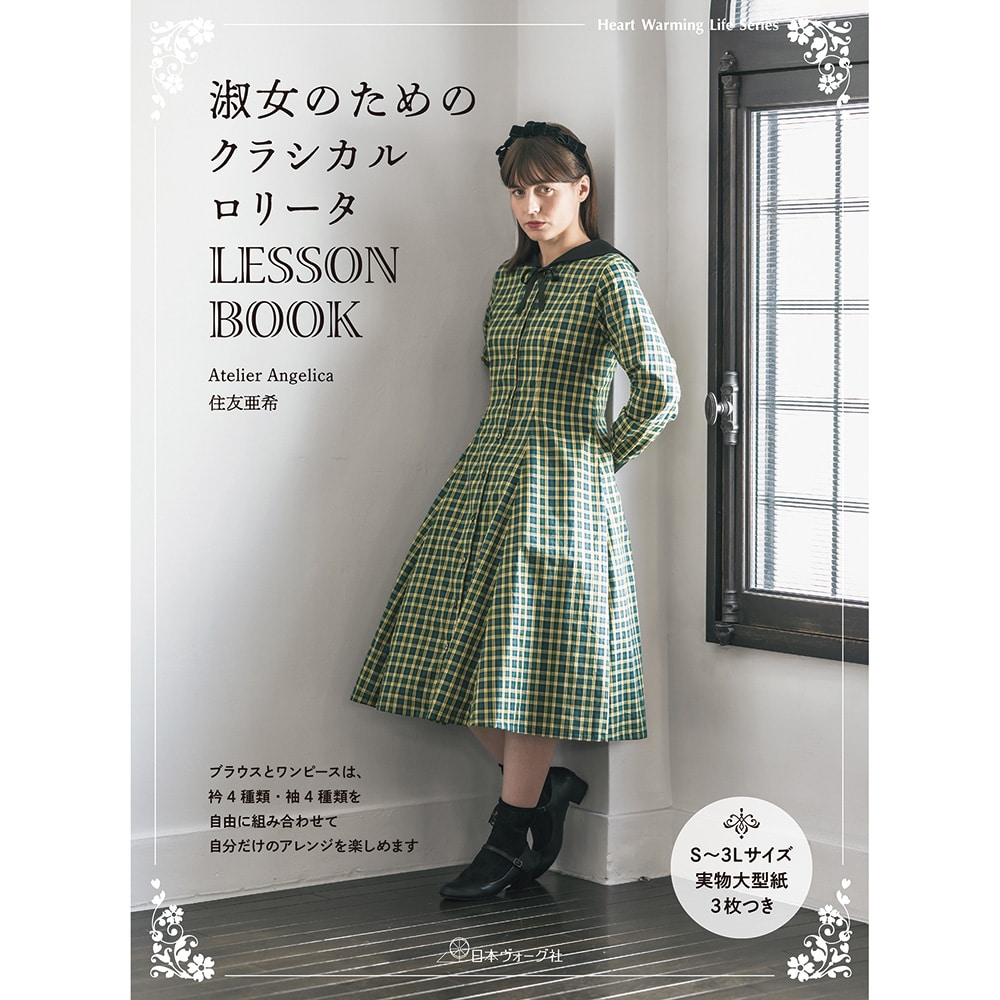 淑女のためのクラシカルロリータLESSON BOOK