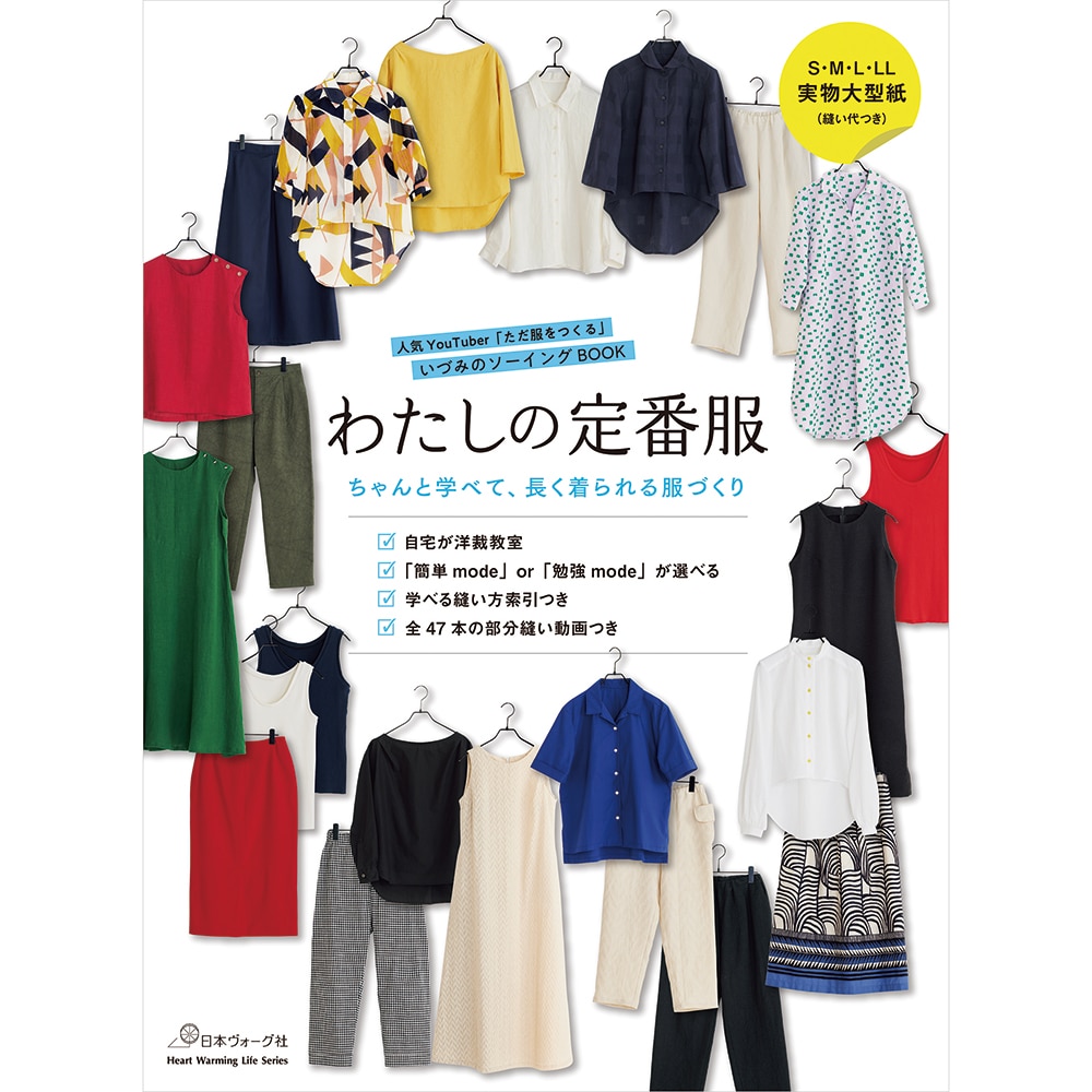 人気YouTuber「ただ服をつくる」いづみのソーイングBOOK わたしの定番服 ちゃんと学べて、長く着られる服づくり