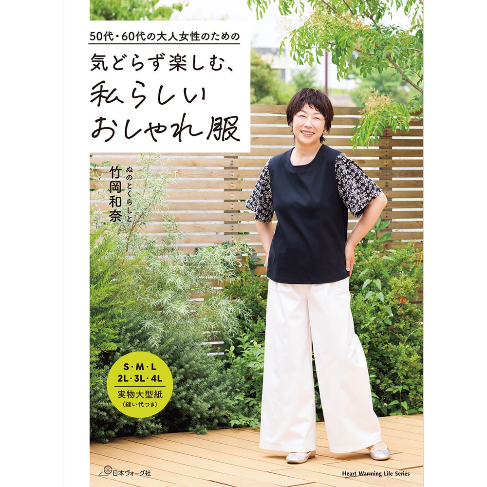 【予約販売】50代・60代の大人女性のための 気どらず楽しむ、私らしいおしゃれ服