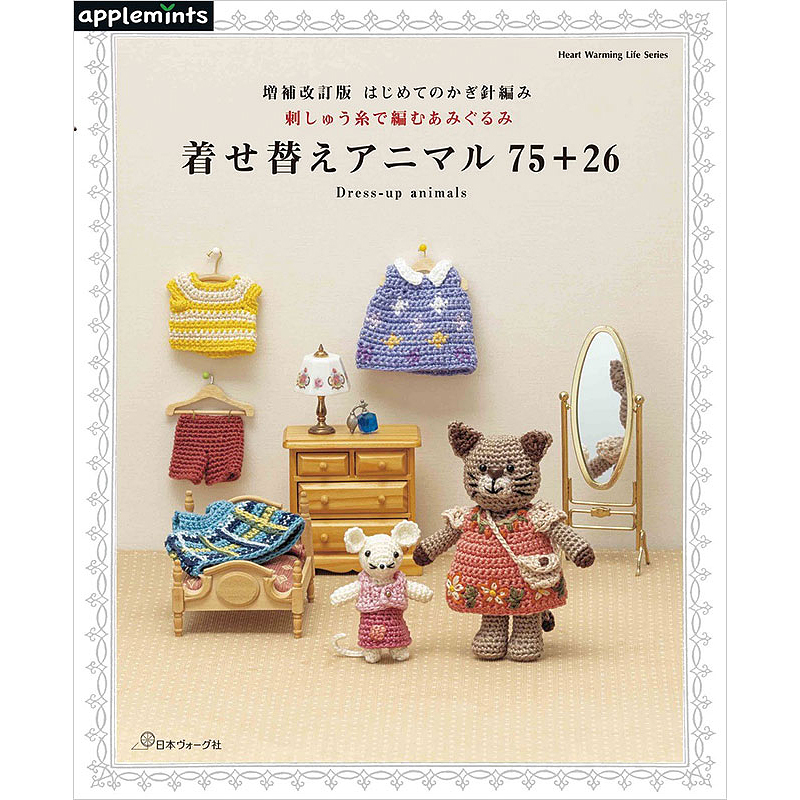 増補改訂版 はじめてのかぎ針編み 刺しゅう糸で編むあみぐるみ 着せ替えアニマル75+26