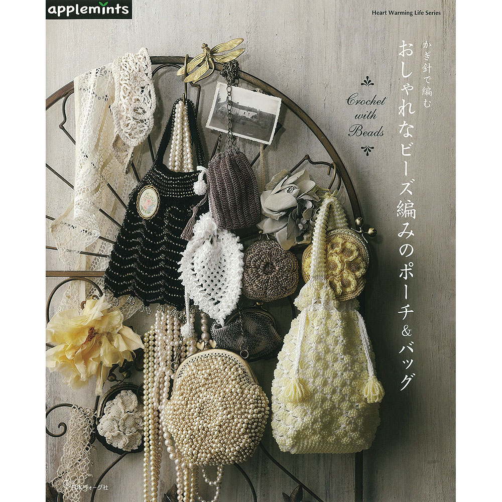 かぎ針で編む おしゃれなビーズ編みのポーチ＆バッグ