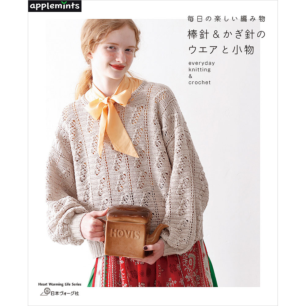 毎日の楽しい編み物 棒針＆かぎ針のウエアと小物