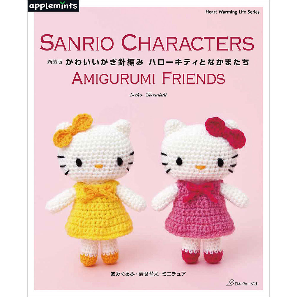 新装版 かわいいかぎ針編み ハローキティとなかまたち