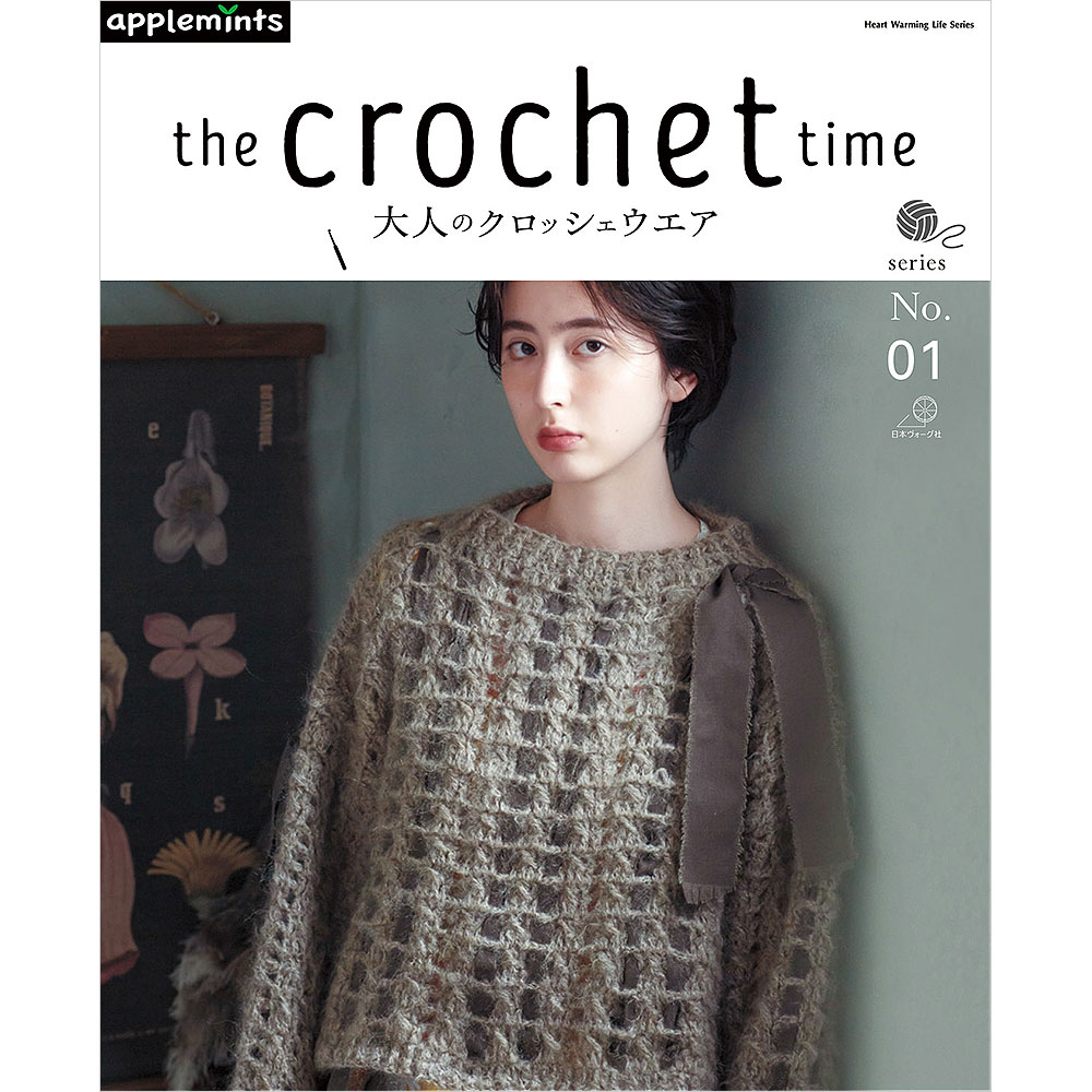 the crochet time　大人のクロッシェウエア　series No.01