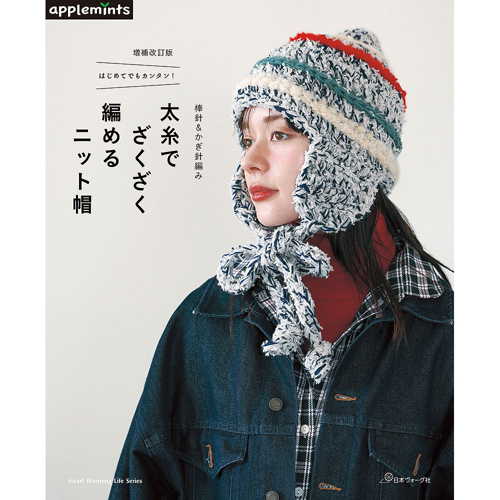 増補改訂版 はじめてでもカンタン！ 棒針＆かぎ針編み 太糸でざくざく編めるニット帽