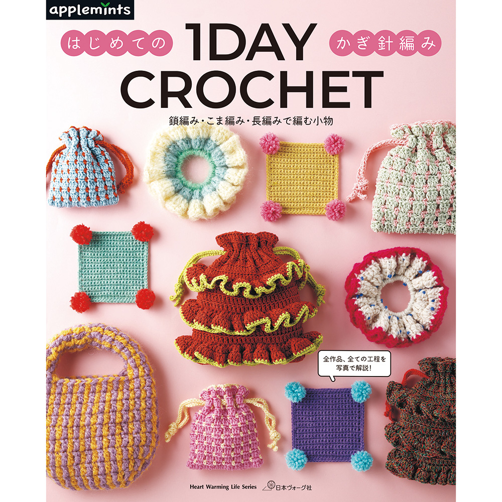 1DAY CROCHET はじめてのかぎ針編み　鎖編み・こま編み・長編みで編む小物