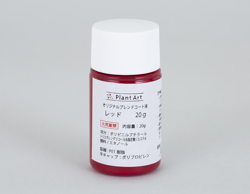 オリジナルブレンドコート液　レッド