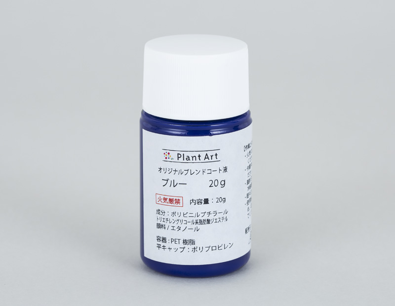 オリジナルブレンドコート液　ブルー