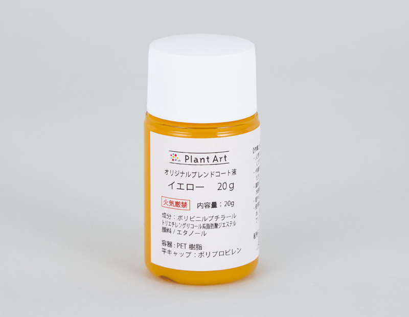 オリジナルブレンドコート液　イエロー
