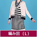 編み図【配送】 ジャケット＆ミモレ丈のスカート(Ｌサイズ)