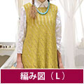 編み図【配送】 黄緑のAラインチュニック(Lサイズ)