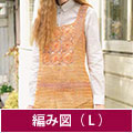 編み図【配送】 黄系ミックスのノースリーブチュニック(Lサイズ)