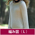 編み図【配送】 白のイギリスゴム編みプルオーバー（Lサイズ）