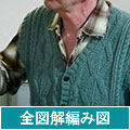 全図解編み図【配送】　メンズ前あきベスト