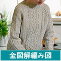 全図解編み図【配送】　ベージュのプルオーバー