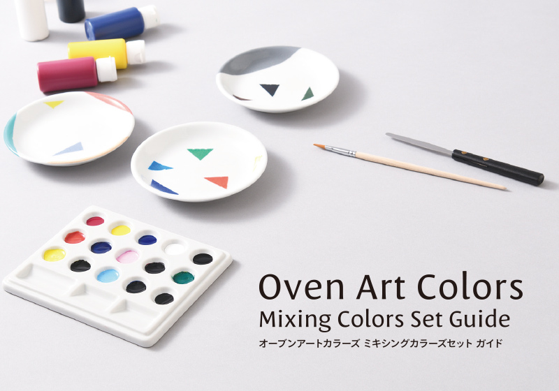 オーブンアートカラーズ ミキシングカラーズセット ガイド
