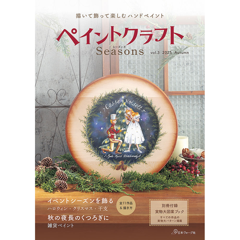 ペイントクラフトSeasons vol.3