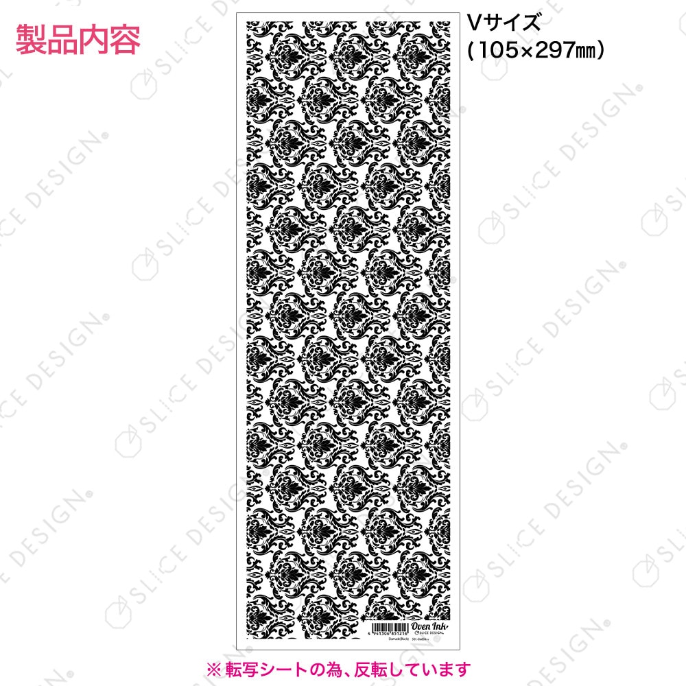ダマスク（ブラック） V