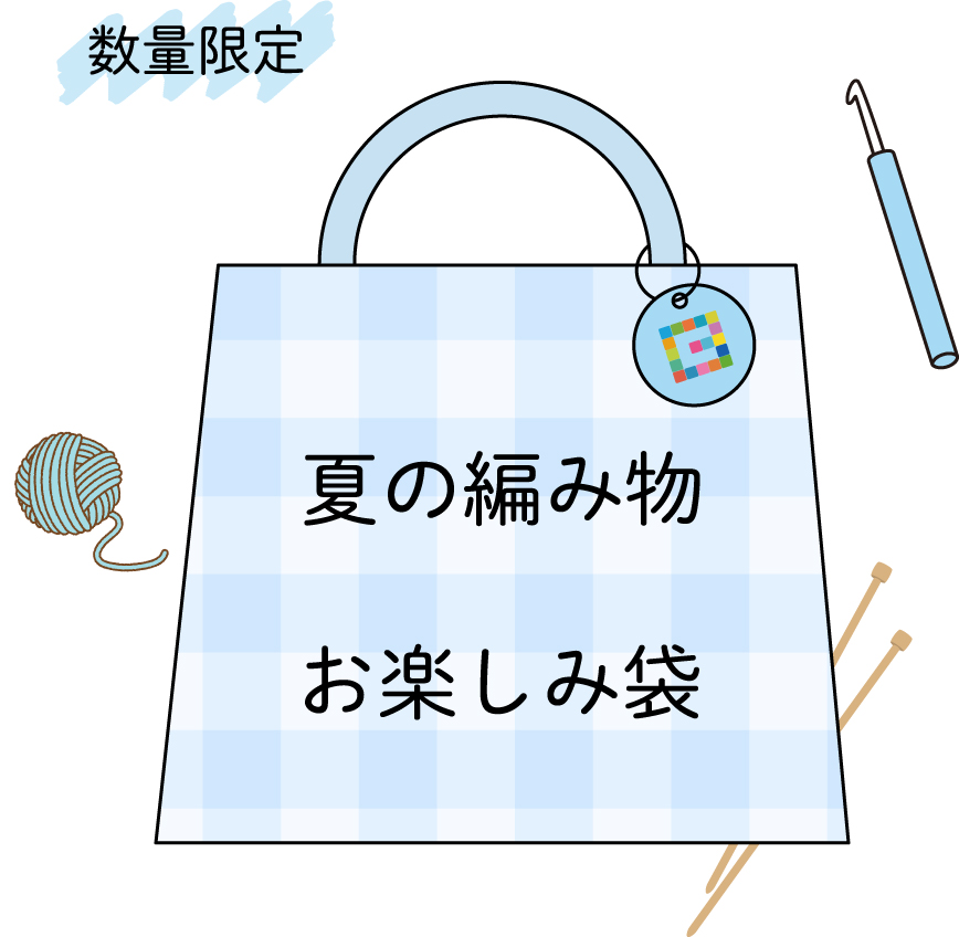 夏の編み物キット お楽しみ袋［Aセット］