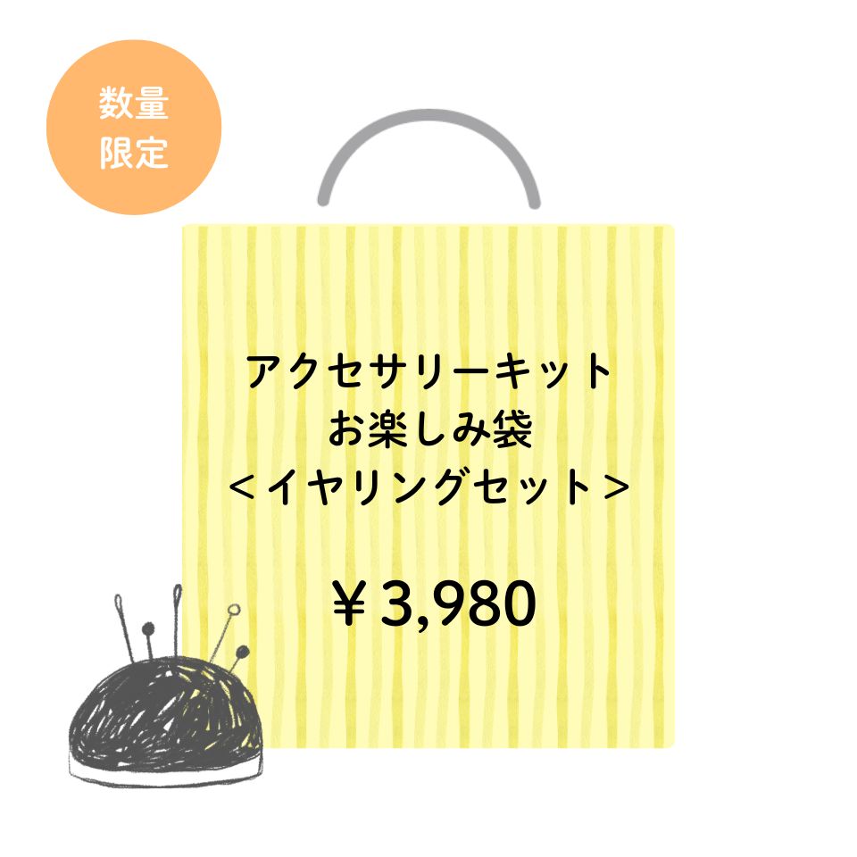 アクセサリーキット お楽しみ袋［イヤリングセット］