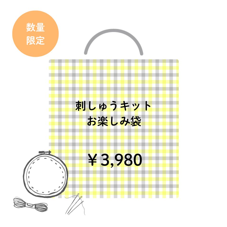 刺しゅうキット お楽しみ袋