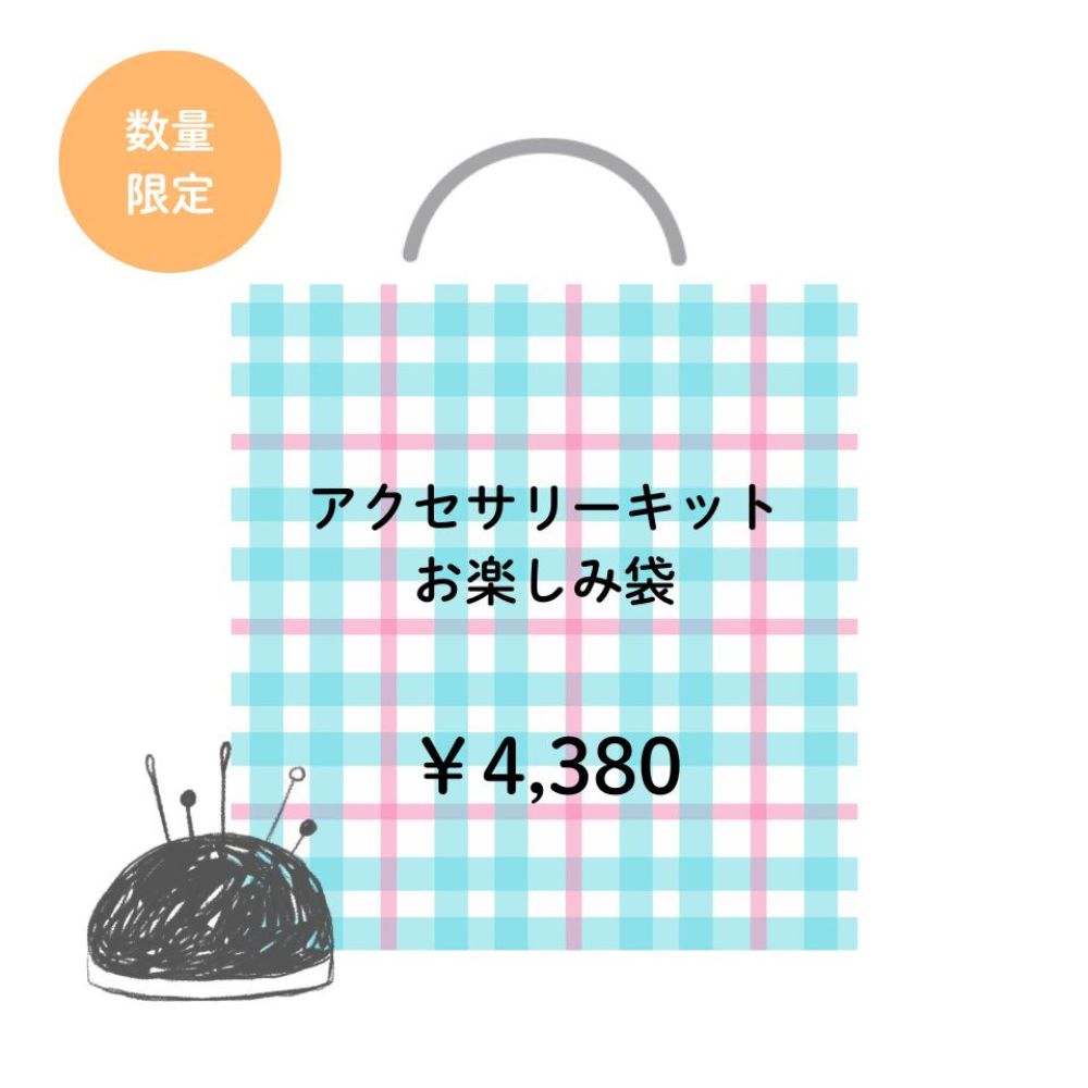 アクセサリーキット お楽しみ袋［ピアスセット］