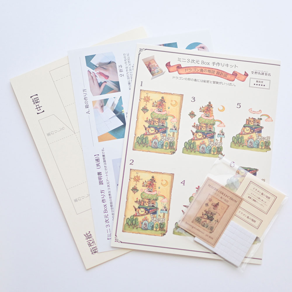 空想街雑貨店　手作りキット＊ミニ3次元Box「ドラゴン島の地図」